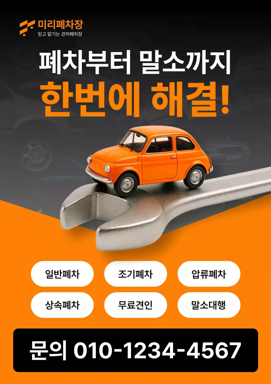 주황 모던 자동차 폐차 광고