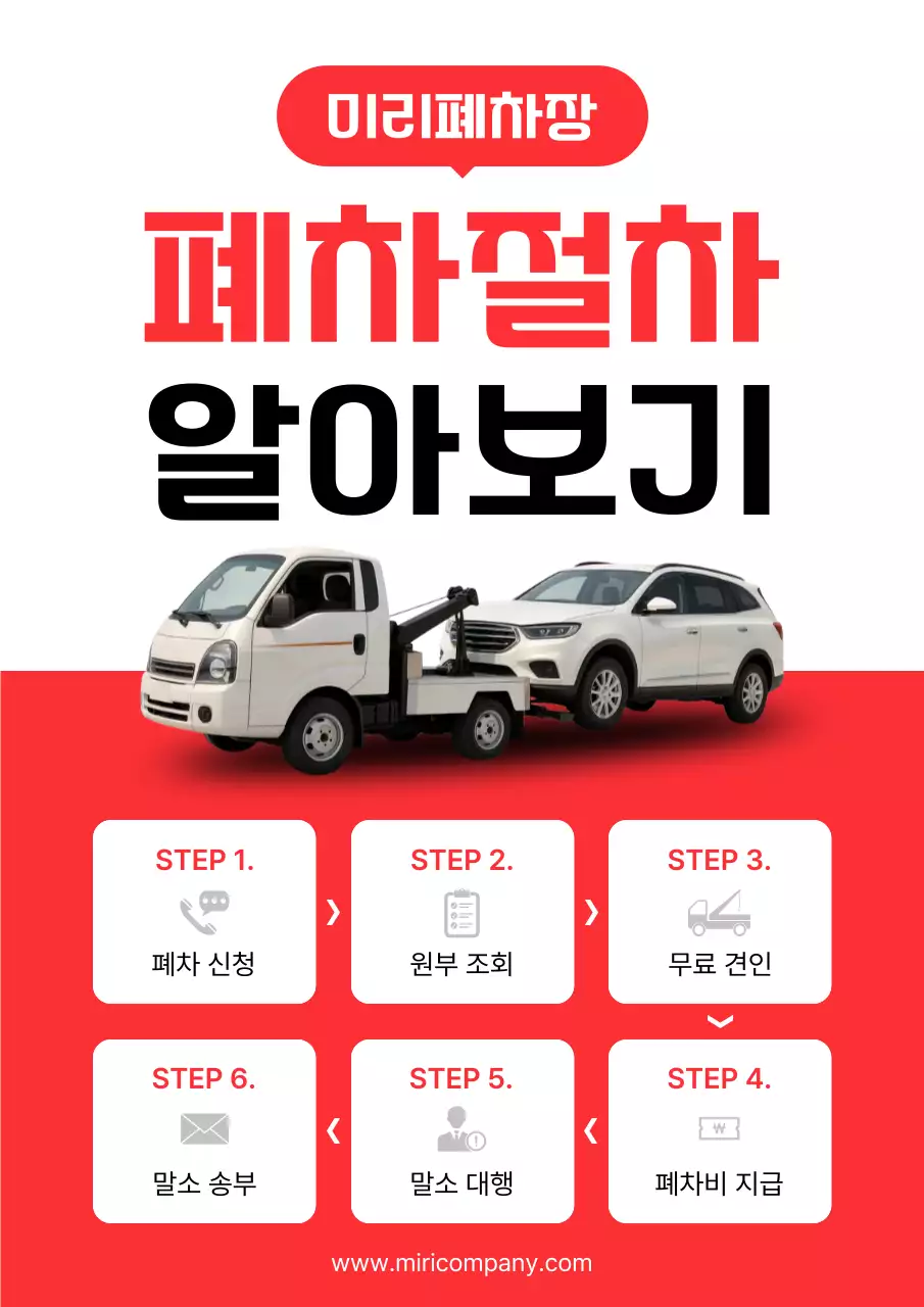 빨강 심플 자동차 폐차 광고