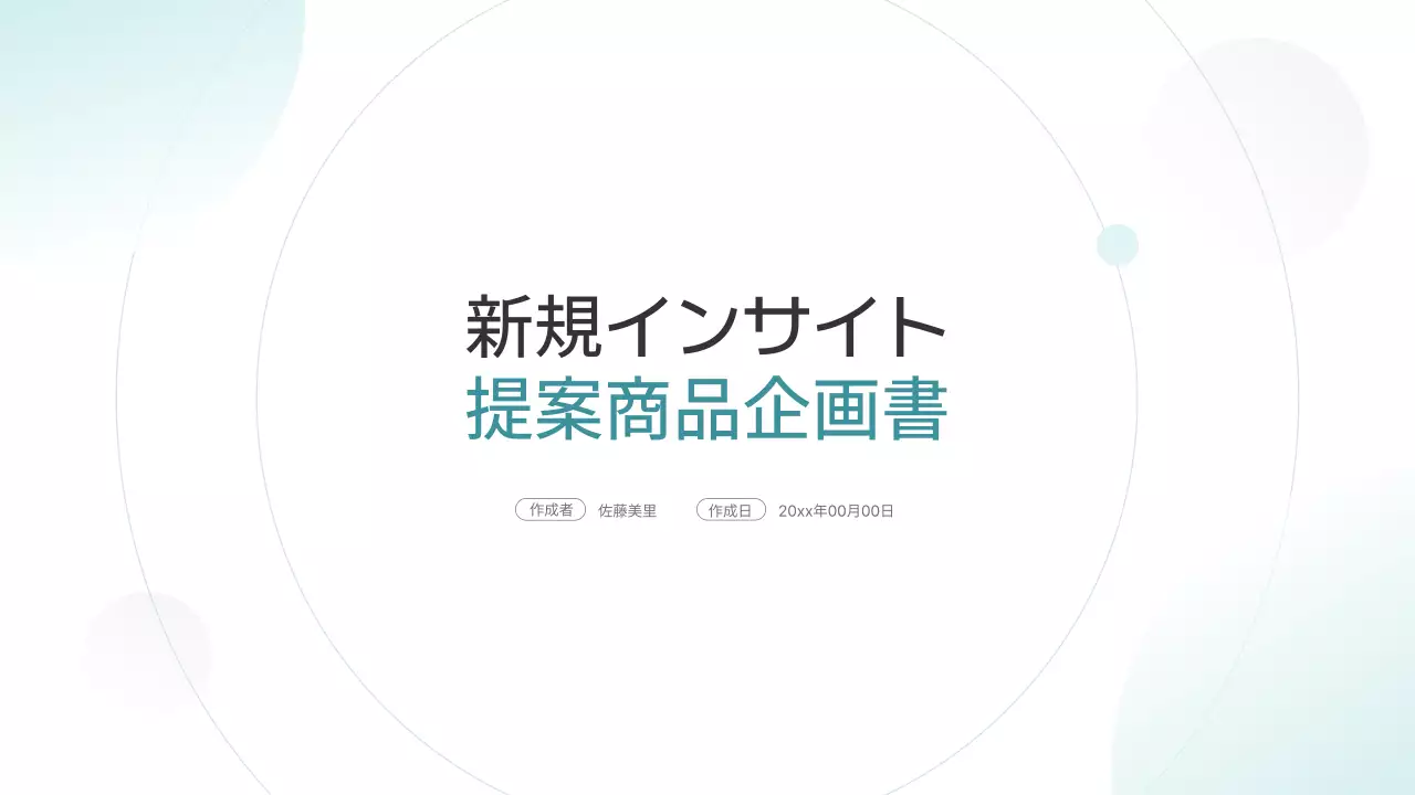 水色 シンプル ビジネス 企画書 プレゼンテーション