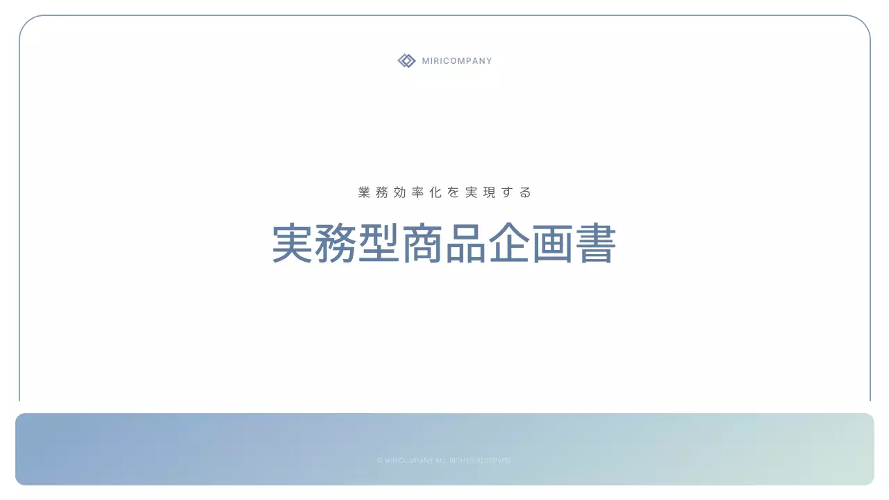 白 シンプル ビジネス 企画書 プレゼンテーション