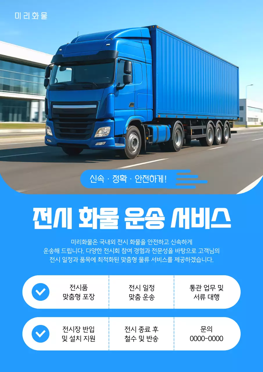 파랑 모던 물류 광고