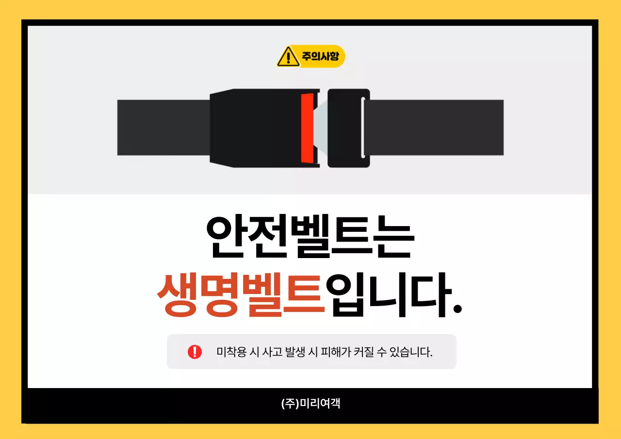 노랑 심플 안전 수칙 안내