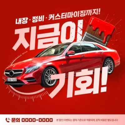 빨강 강조 자동차 광고
