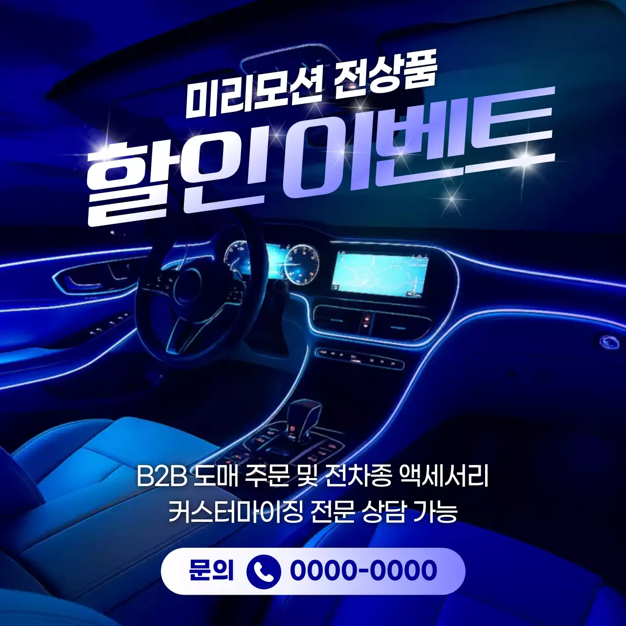 파랑 모던 자동차 할인 행사