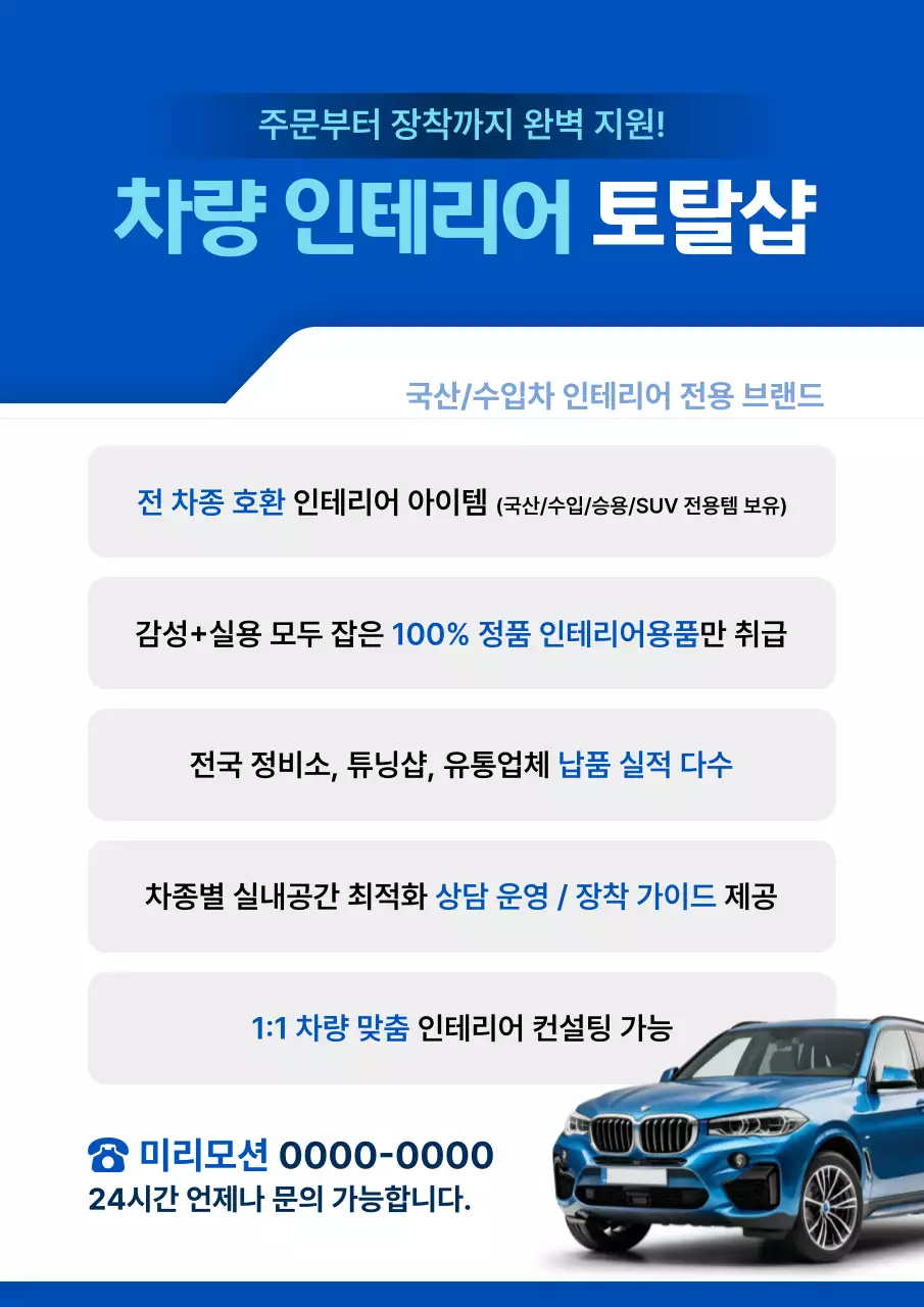 파랑 모던 차량 인테리어 홍보