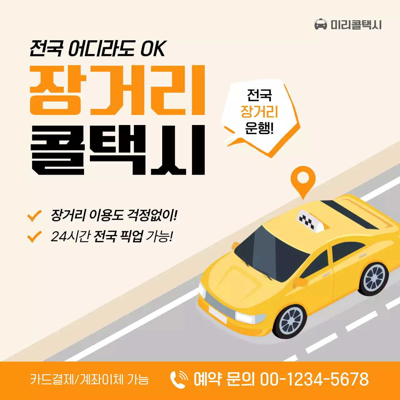 주황 모던 택시 광고