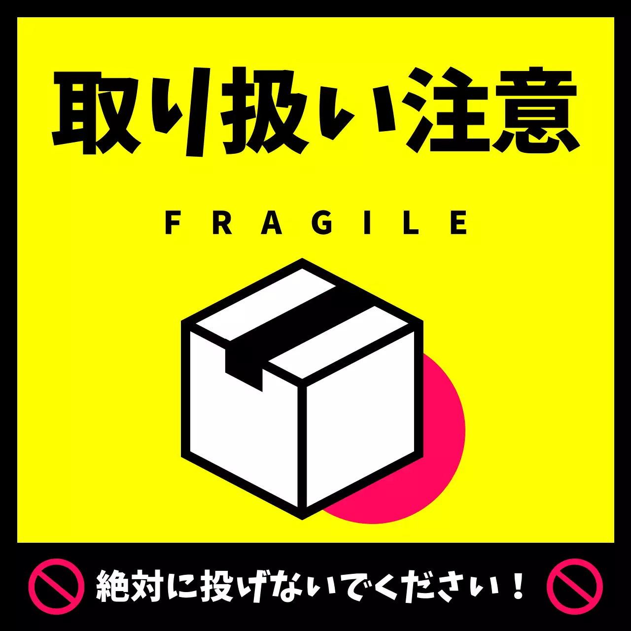 黄色 ポップ 注意 看板