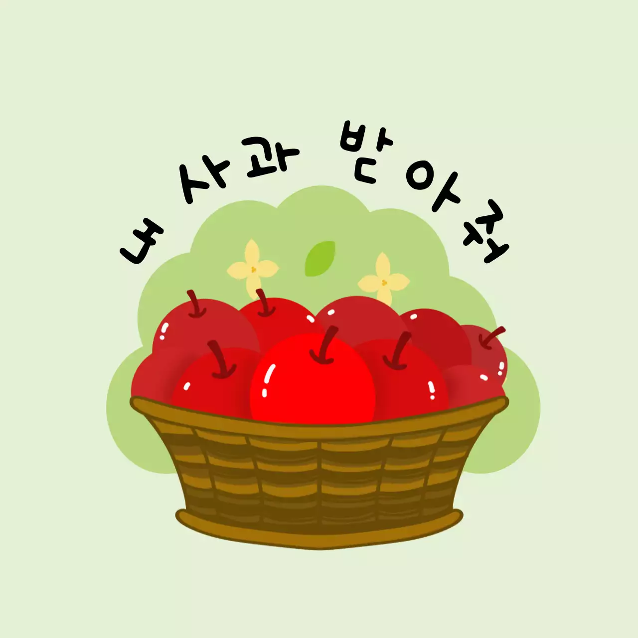 연두 아기자기한 과일 스티커