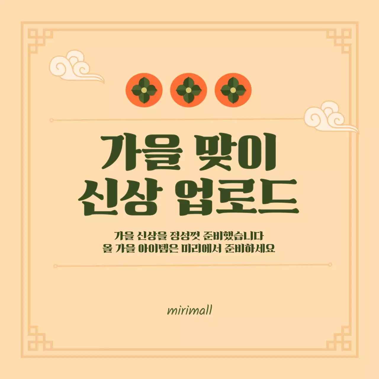 베이지색 배경의 감 일러스트 가을 느낌의 홍보 이벤트 공지