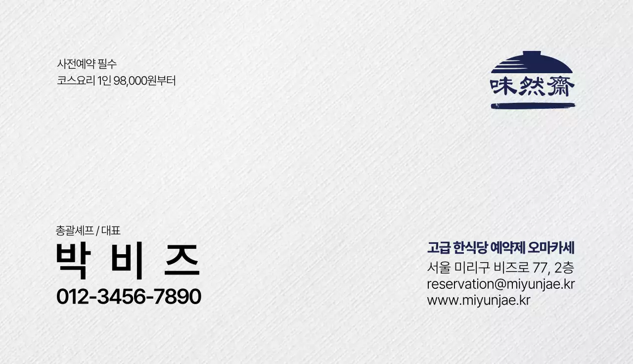 미연재 고급 한식당 오마카세 가로명함