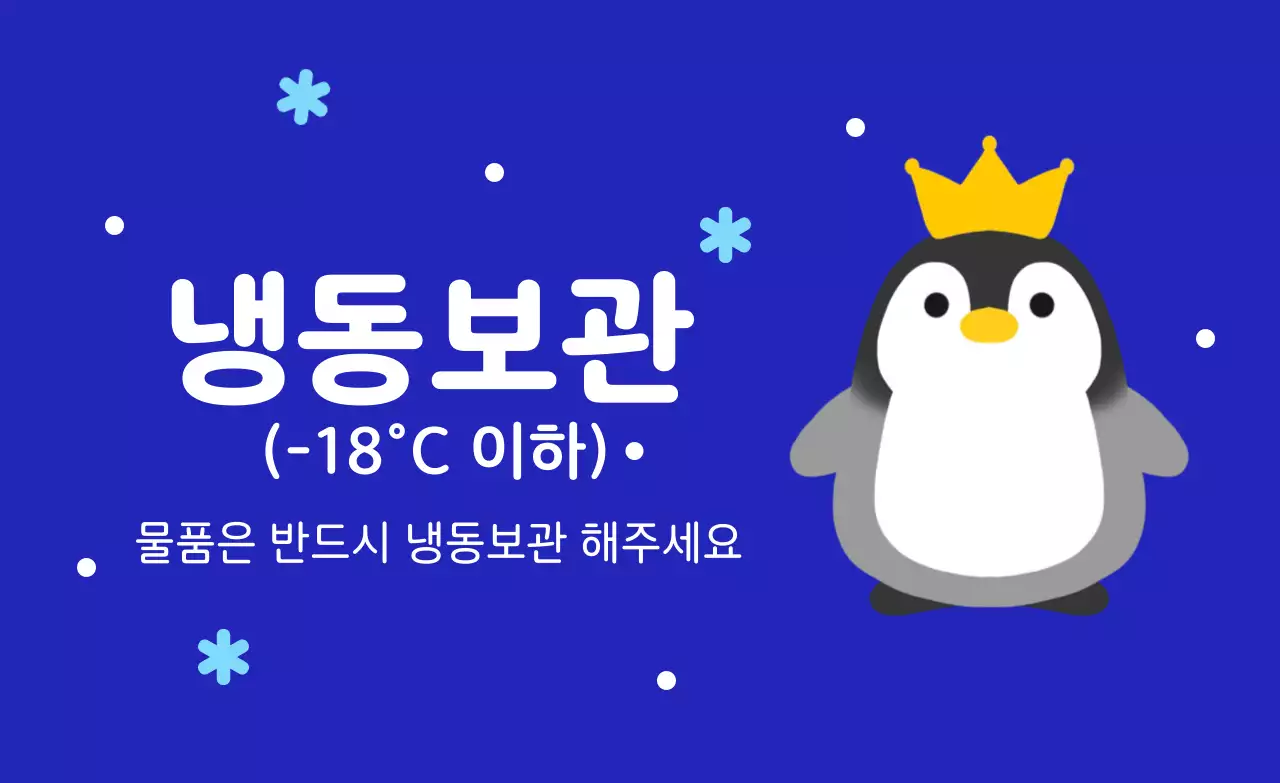 파랑 심플 냉동 보관 방법