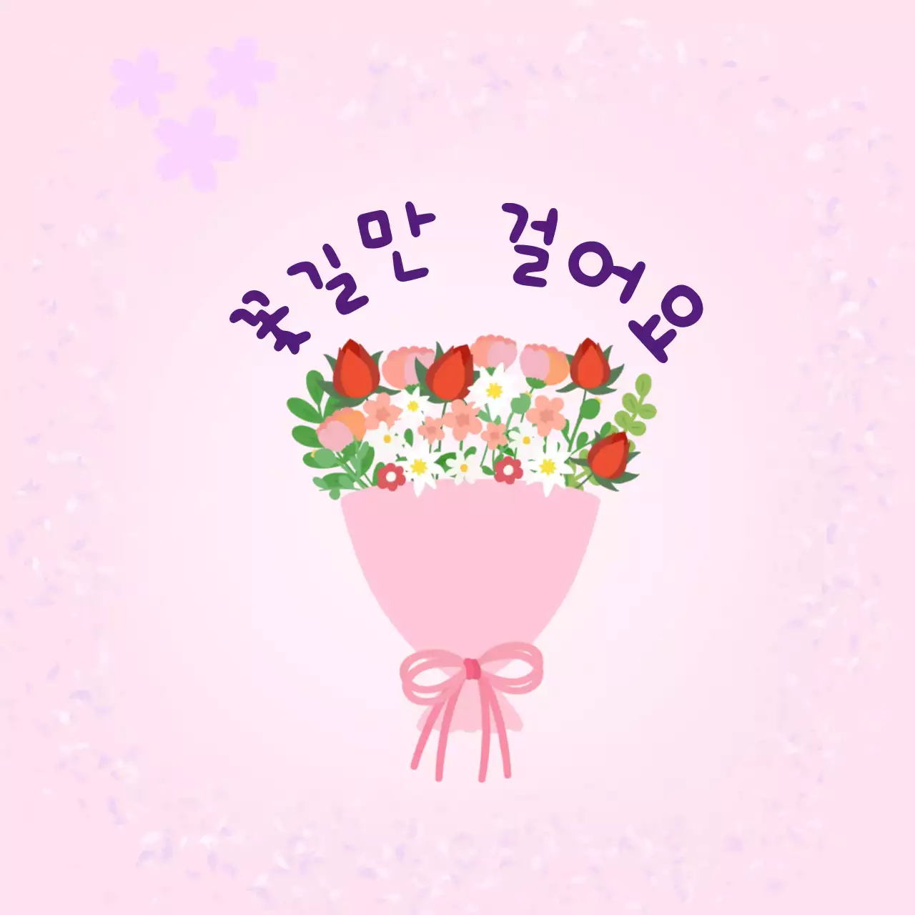 핑크 아기자기한 응원 엽서