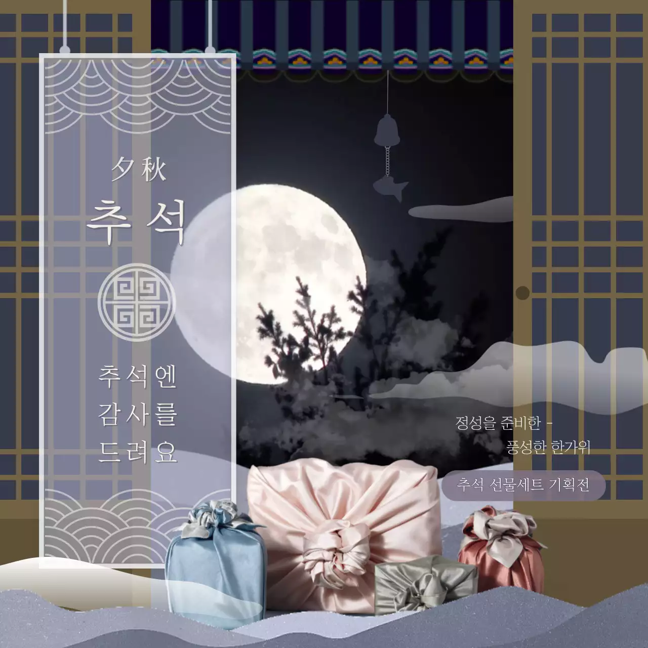 검정색과 회색의 전통적인 추석 기획전 홍보