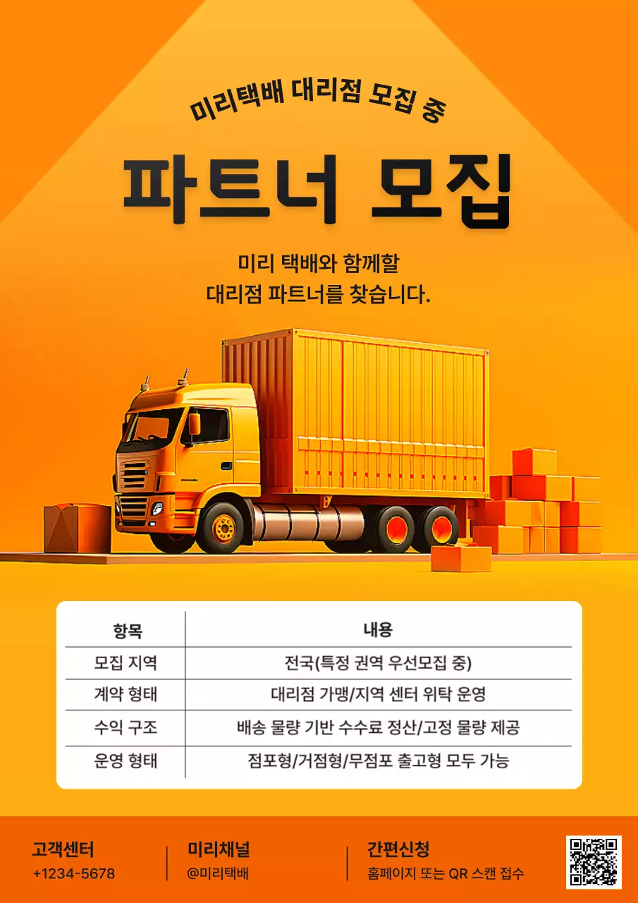 주황 모던 택배 파트너 대리점 모집