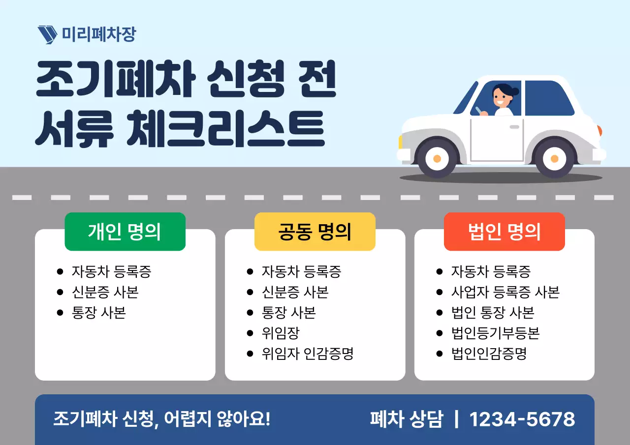 하늘색 깔끔 자동차 폐차신청 서류 안내