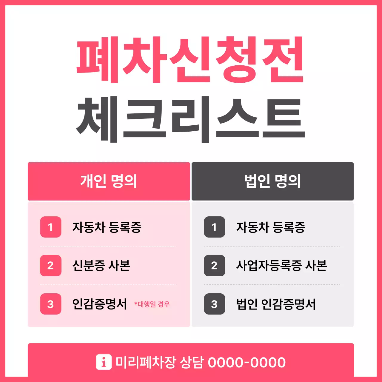 핑크 심플 자동차 폐차 신청 정보 전달