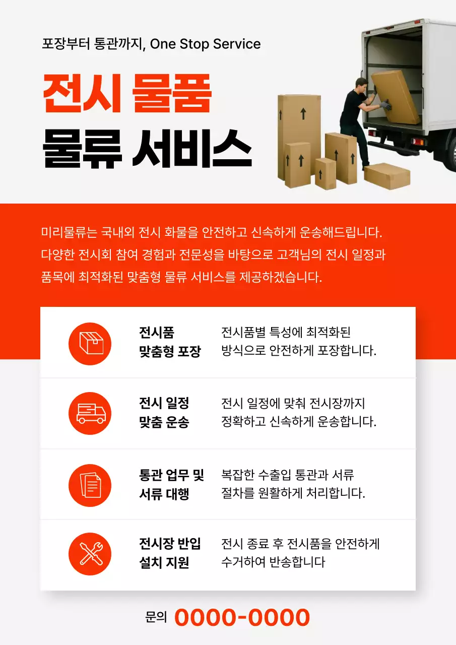 주황 기본 물류 서비스 안내