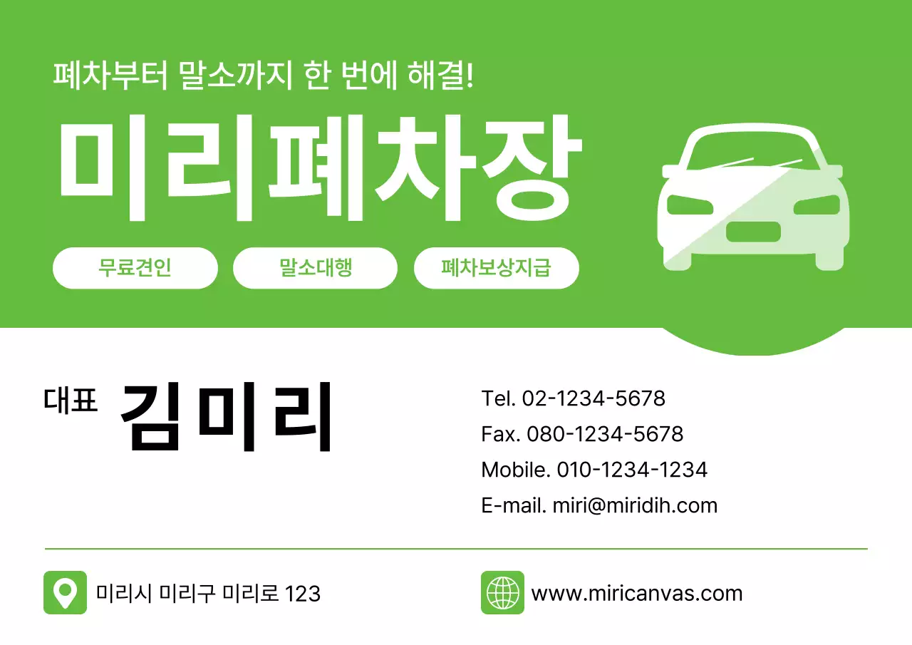 초록 깔끔 자동차 폐차업체 광고