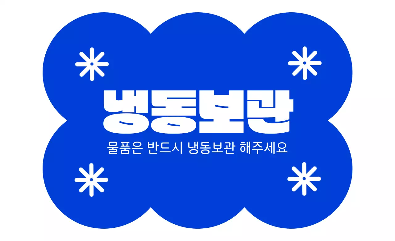 파랑 심플 보관 방법 안내
