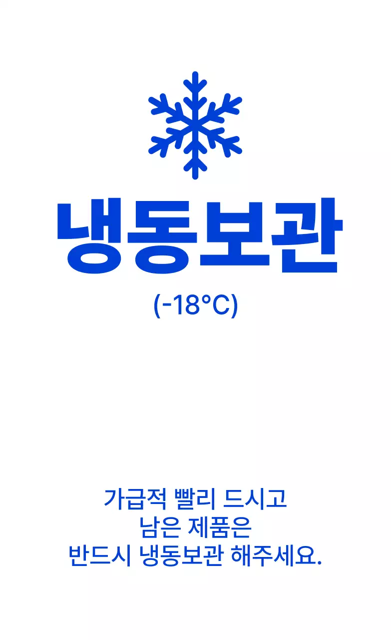 파랑 심플 냉동 보관 방법