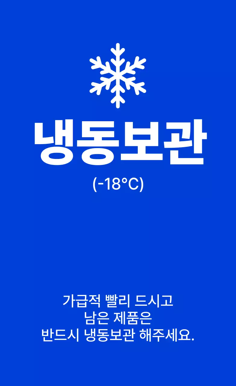 파랑 심플 냉동 보관 방법