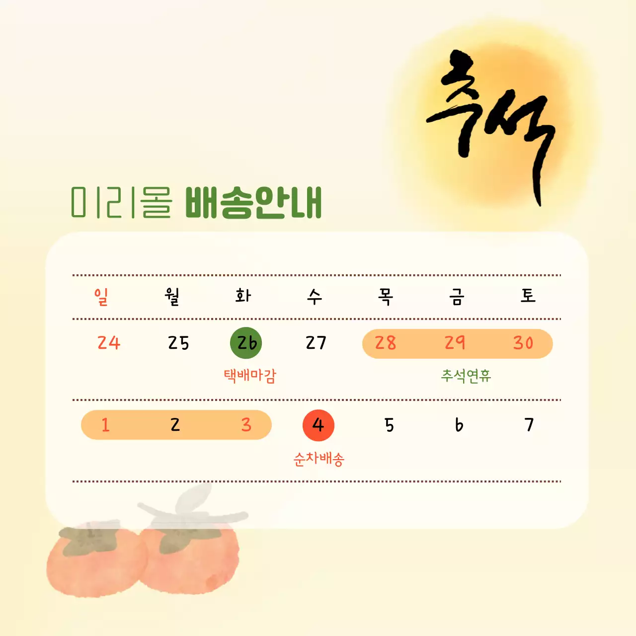 추석 컨셉의 쇼핑몰 배송안내 인스타그램 카드뉴스