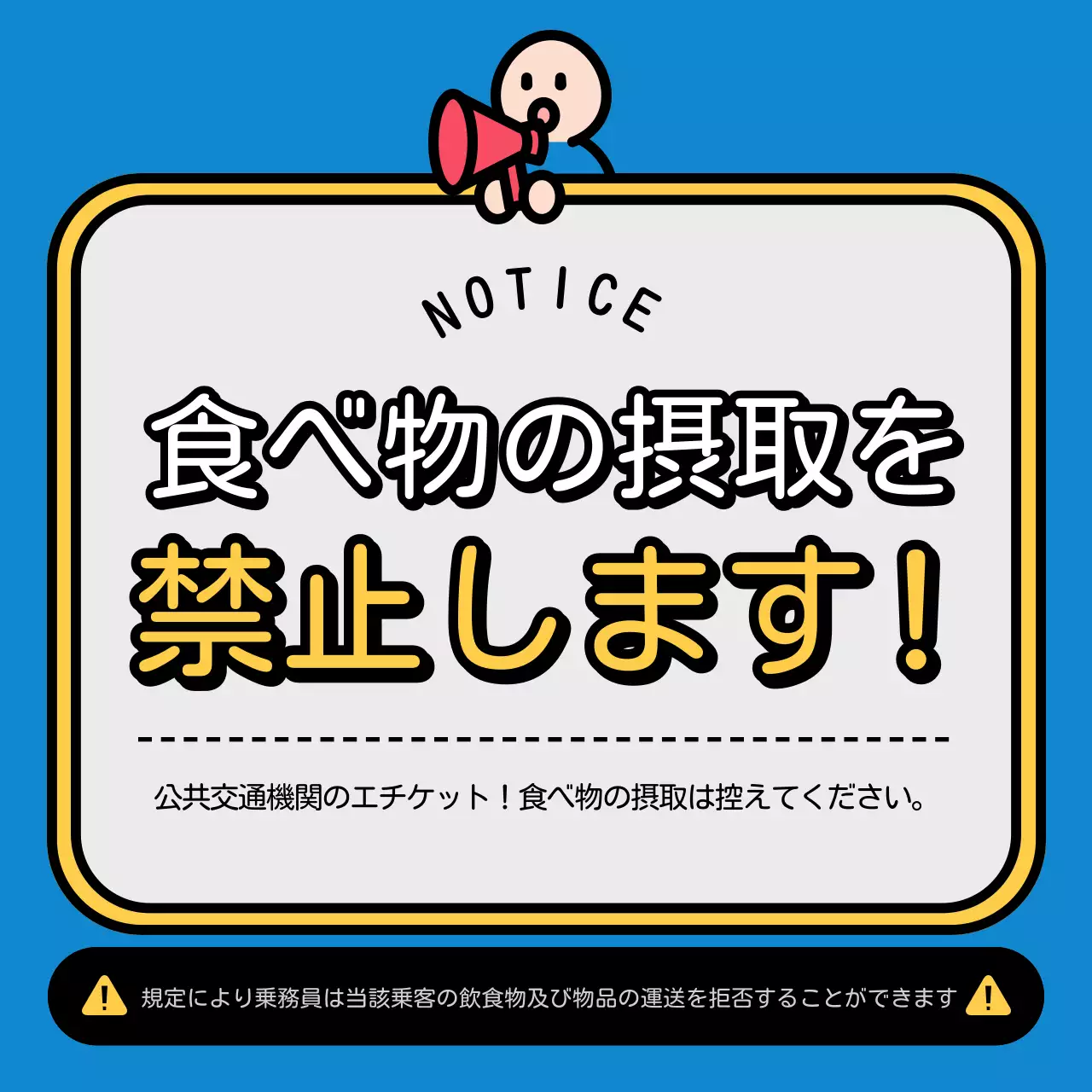 青 ポップ 公共交通機関 お知らせ
