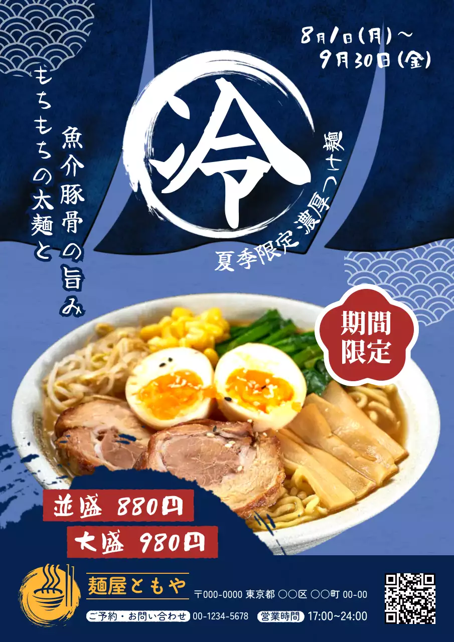 青 和風 ラーメン メニュー ラーメン和風チラシ