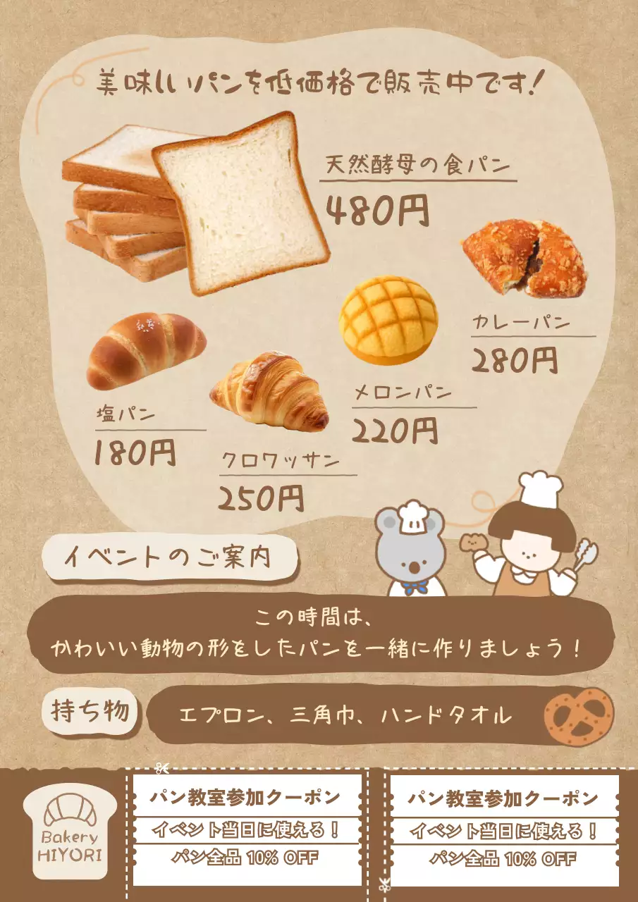 ベージュ かわいい 教室 ポスター  ベーカリーイラストチラシ