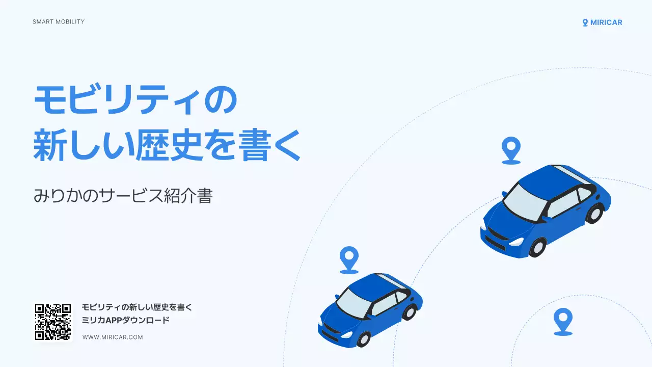 青 モダン モビリティ 紹介書