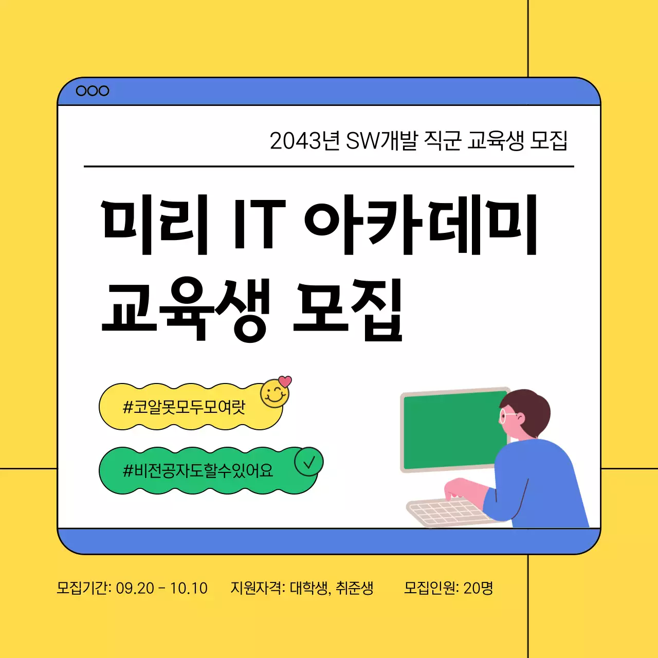 노랑과 파랑의 미니멀한 IT 교육생 모집 홍보