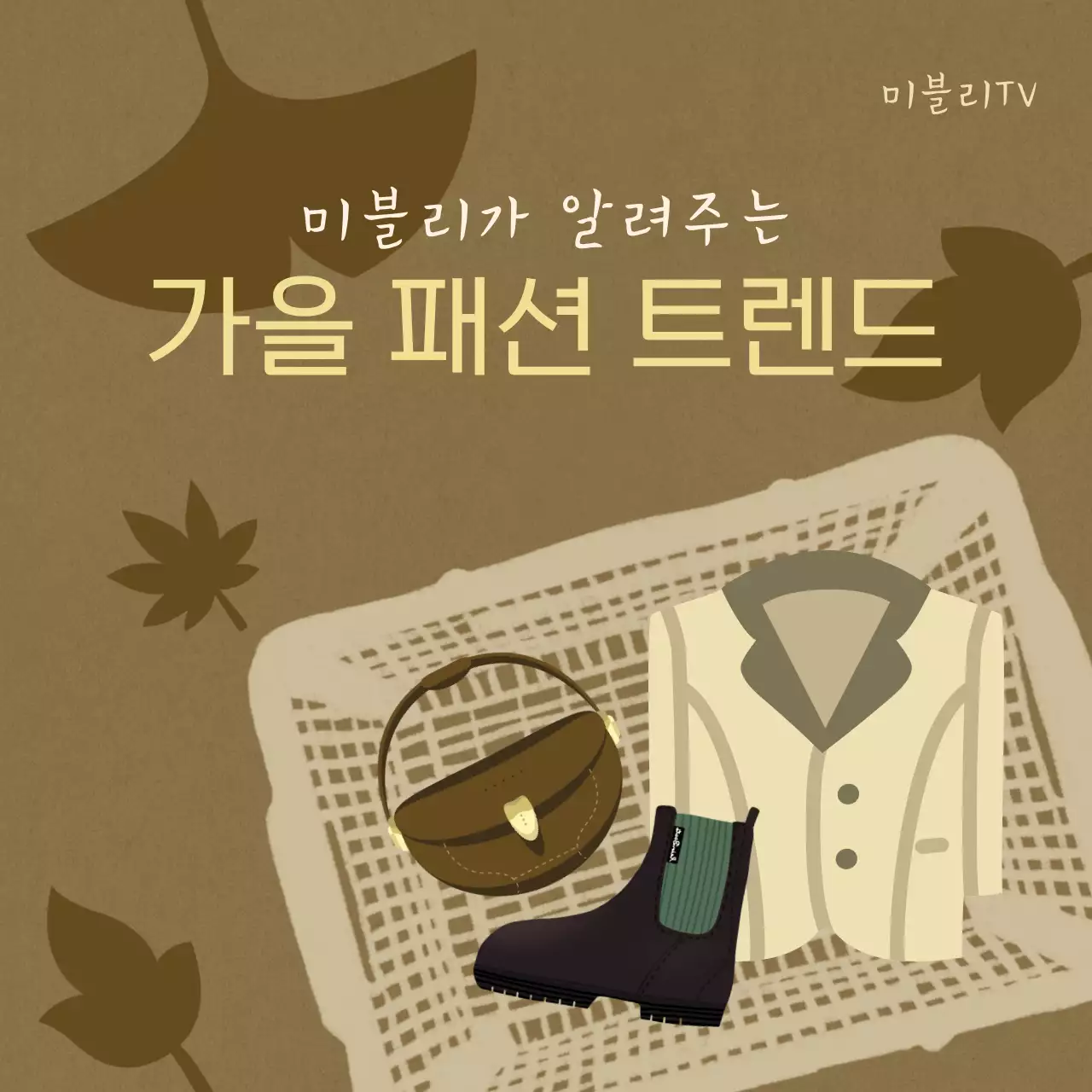 갈색의 모던한 가을 패션 트렌드 게시글