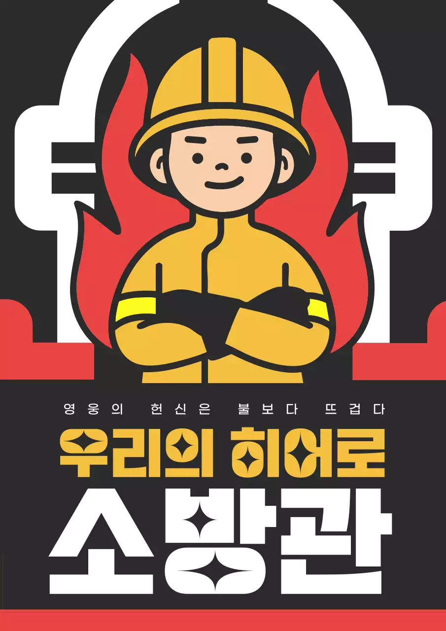 검정 배경에 노랑과 빨강의 심플한 소방관 일러스트 홍보