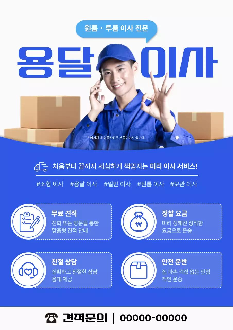 파랑의 심플한 용달 이사 광고