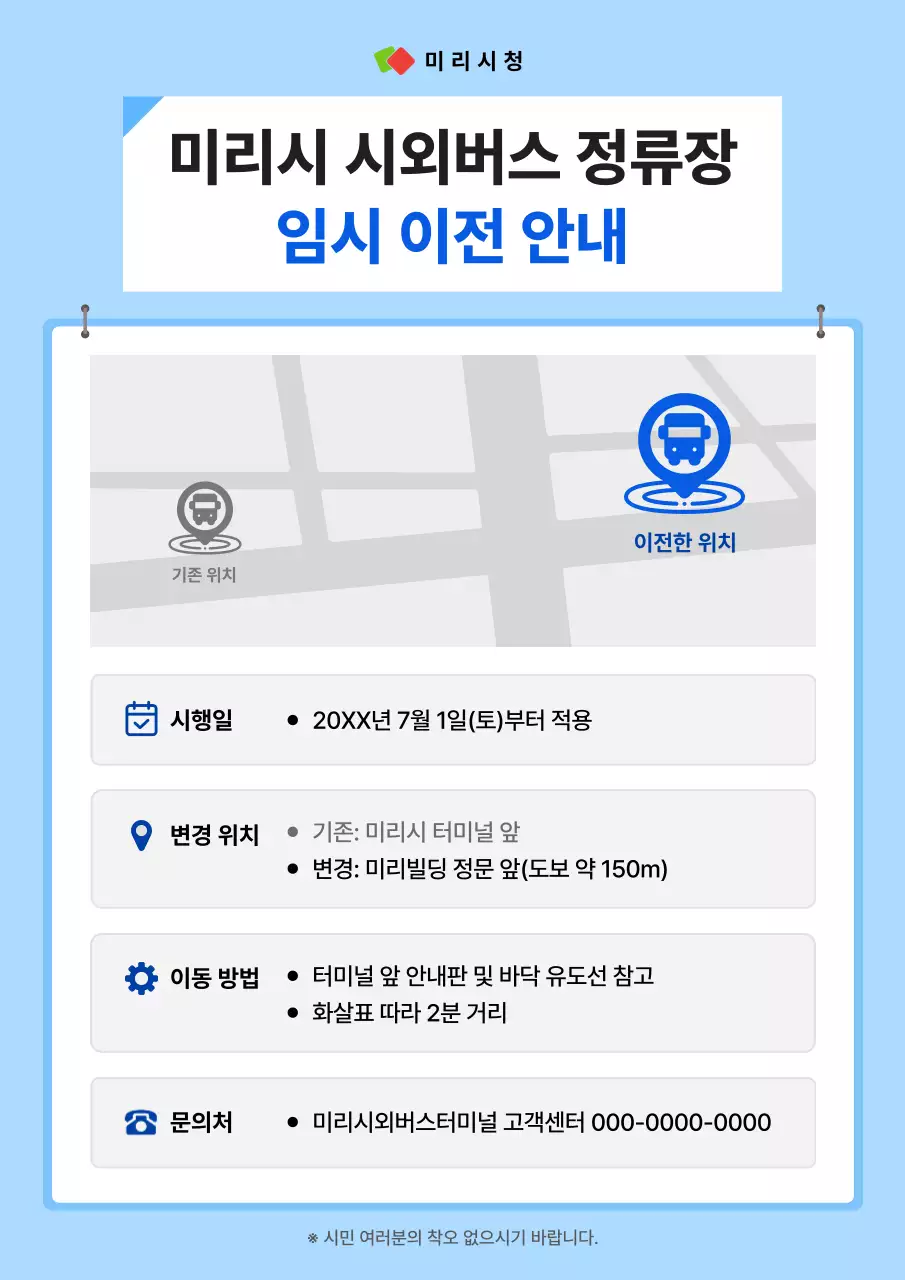 하늘색의 깔끔한 시외버스 정류장 이전 안내 공지