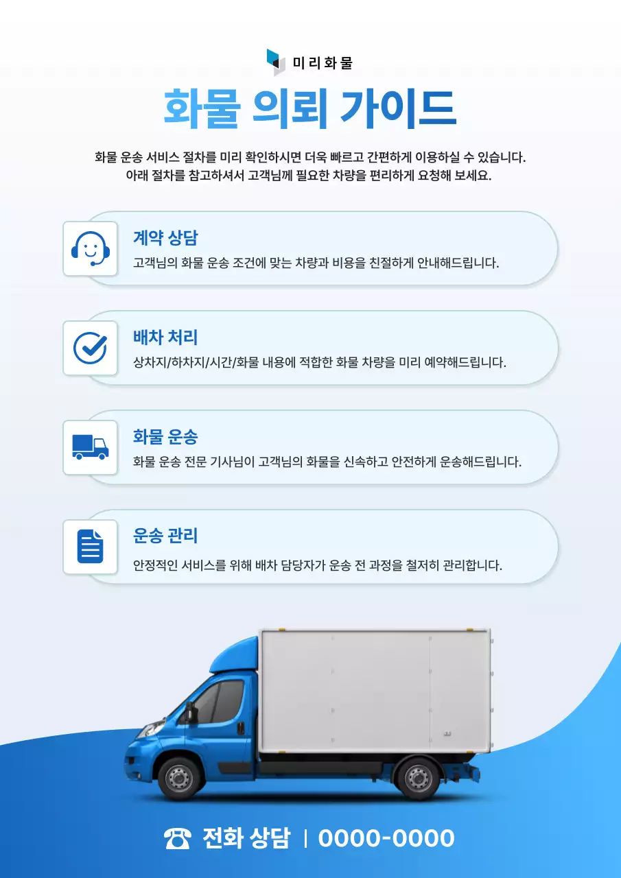 파랑의 모던한 화물 이용 절차 안내 공지