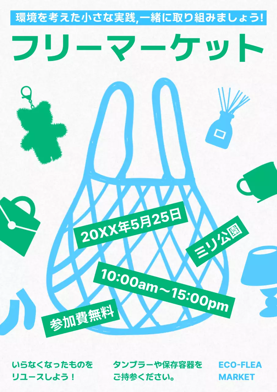 水色 モダン フリーマーケット ポスター