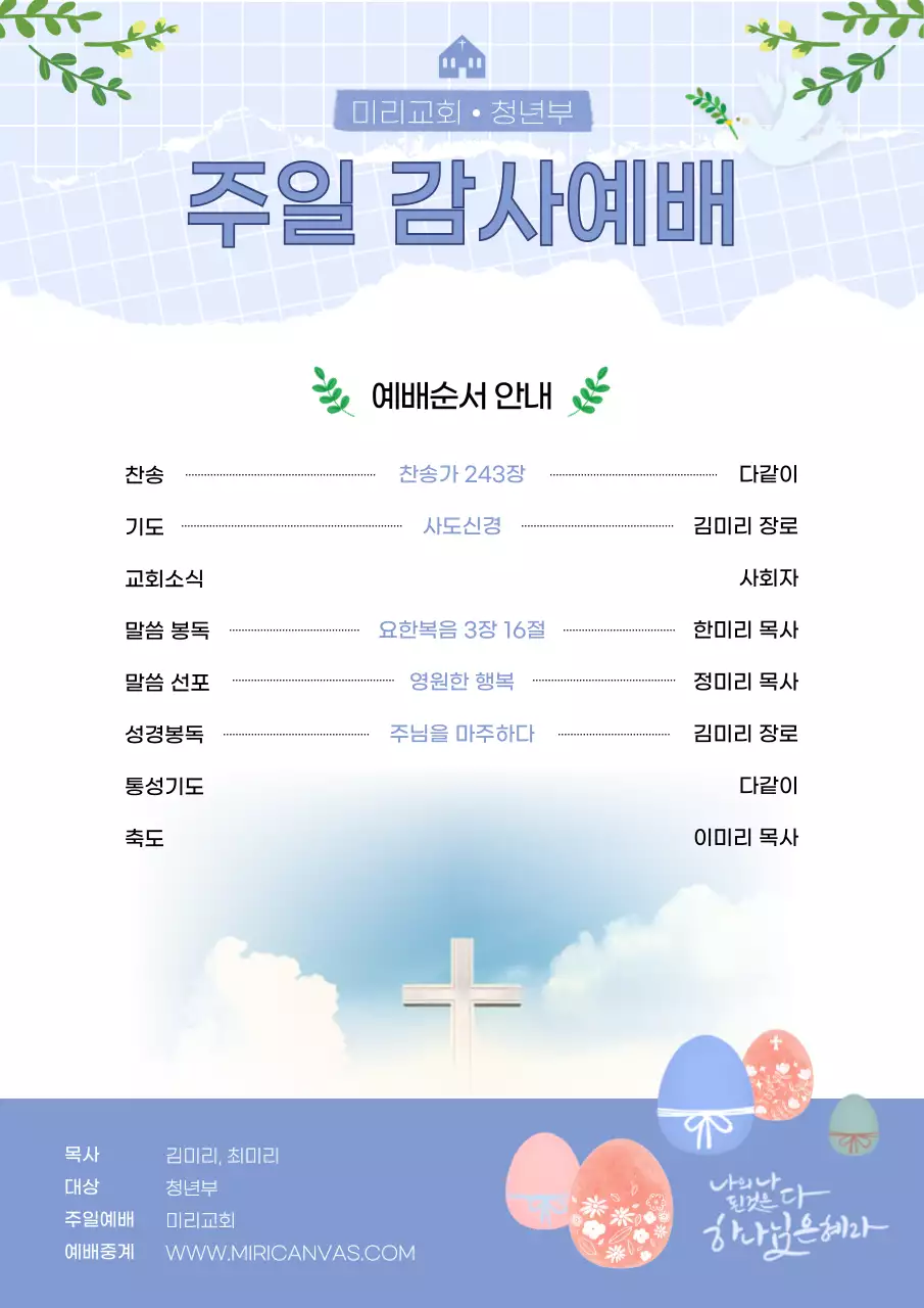 하늘색의 아기자기한 노트질감의 교회 주보 공지