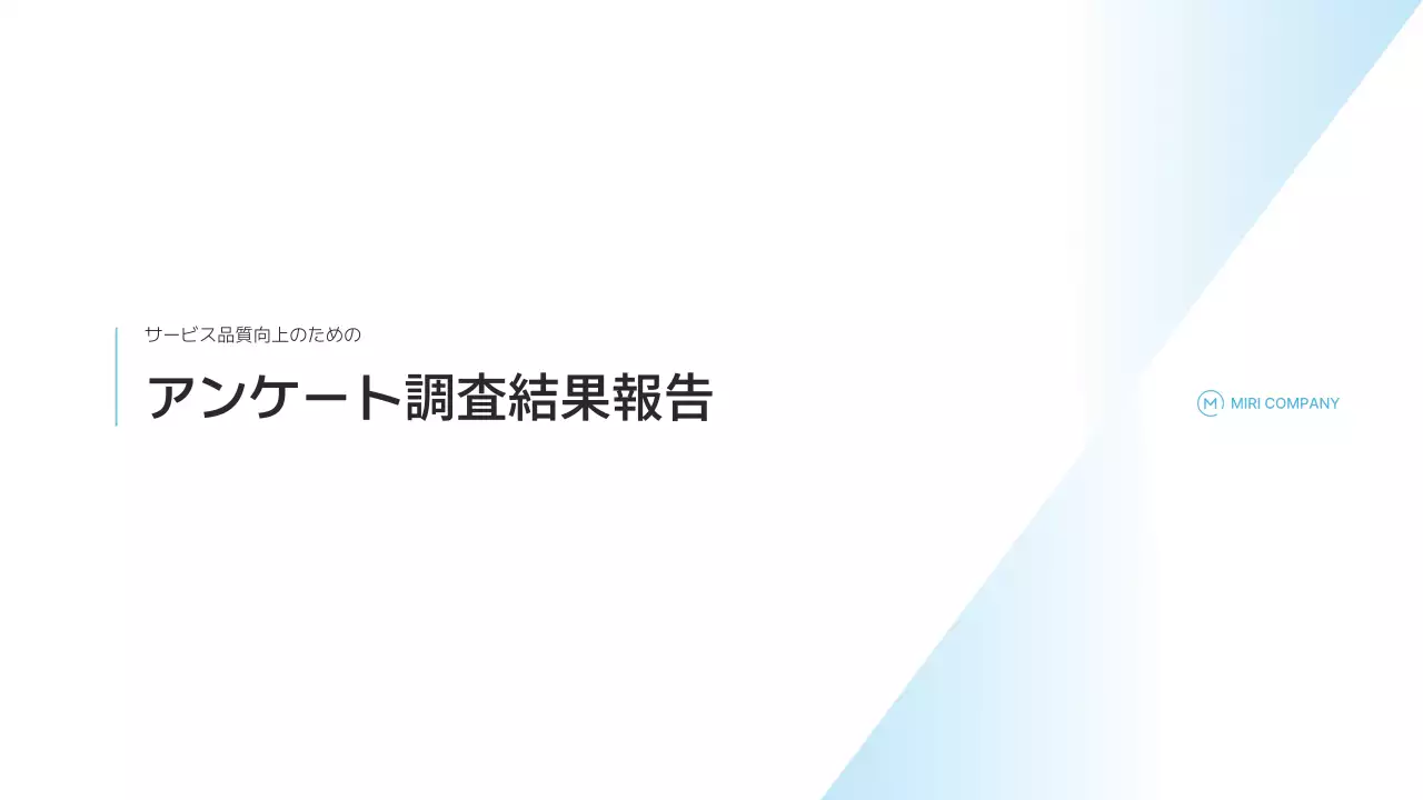 青 シンプル 調査 報告書 プレゼンテーション