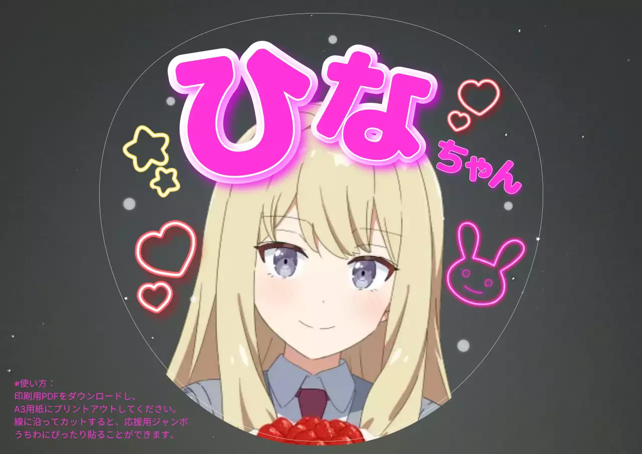 ピンク ポップ 応援 看板