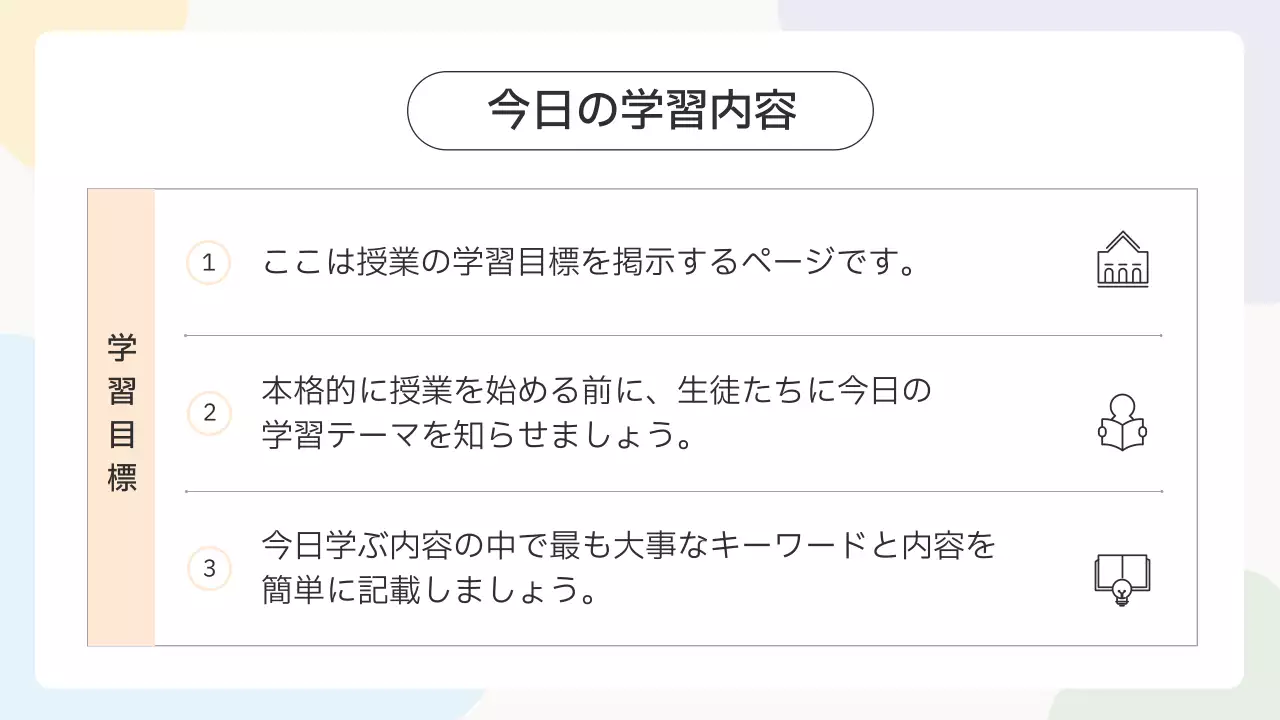カラフル シンプル 教育 プレゼンテーション