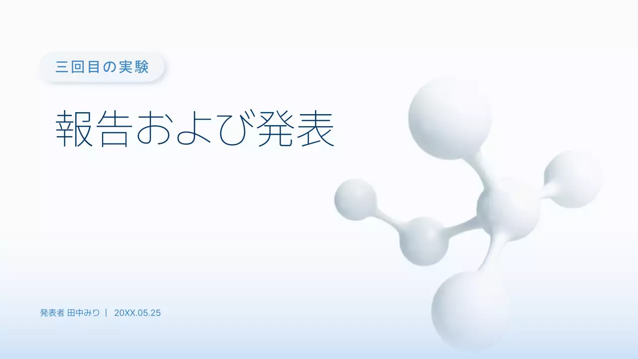 白 シンプル 科学 プレゼンテーション