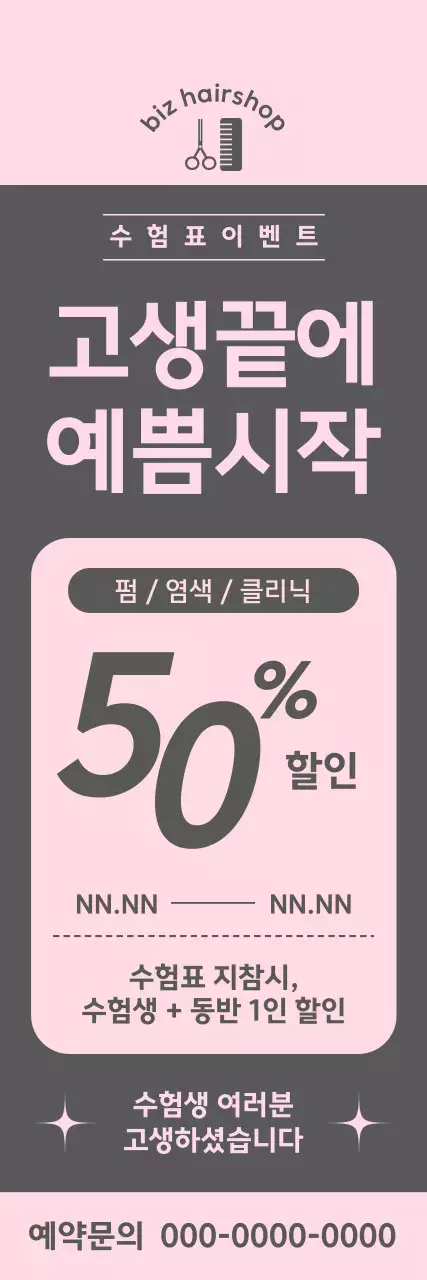 핑크와 그레이의 조화로 할인율이 기재된 헤어샵 수험표 이벤트 배너