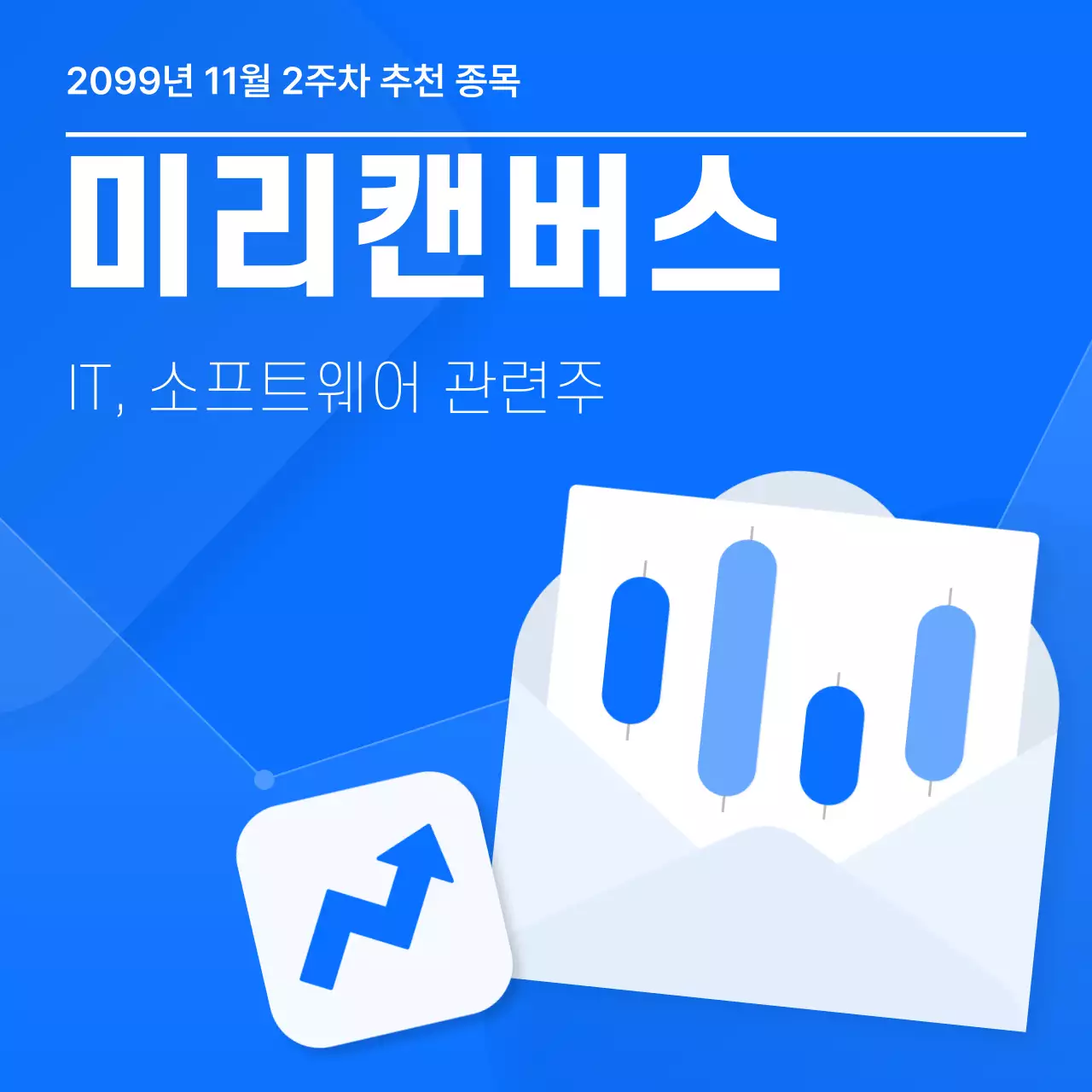 파랑의 키치한 주식 추천 종목 홍보