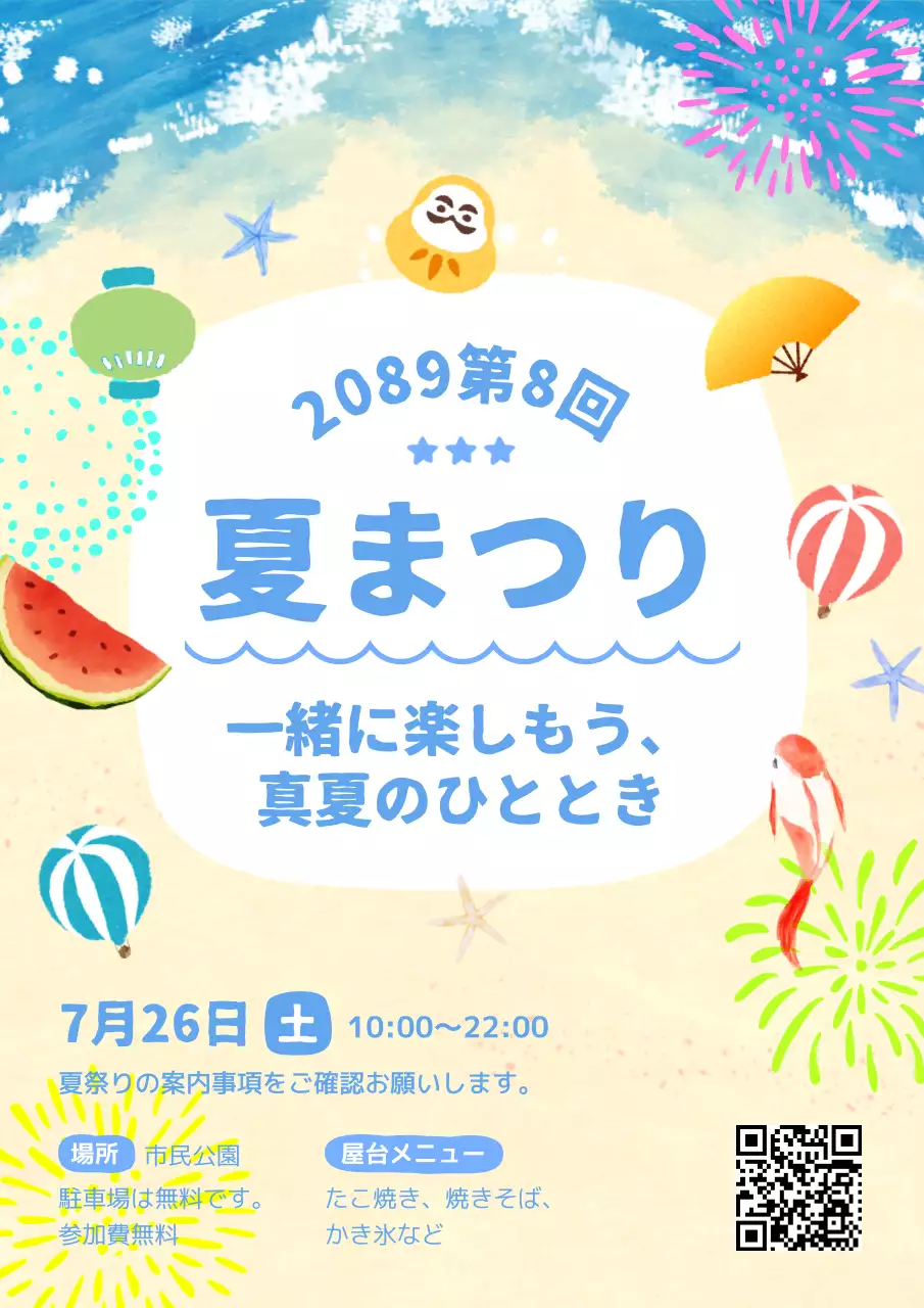 カラフル 楽しい 夏祭り ポスター