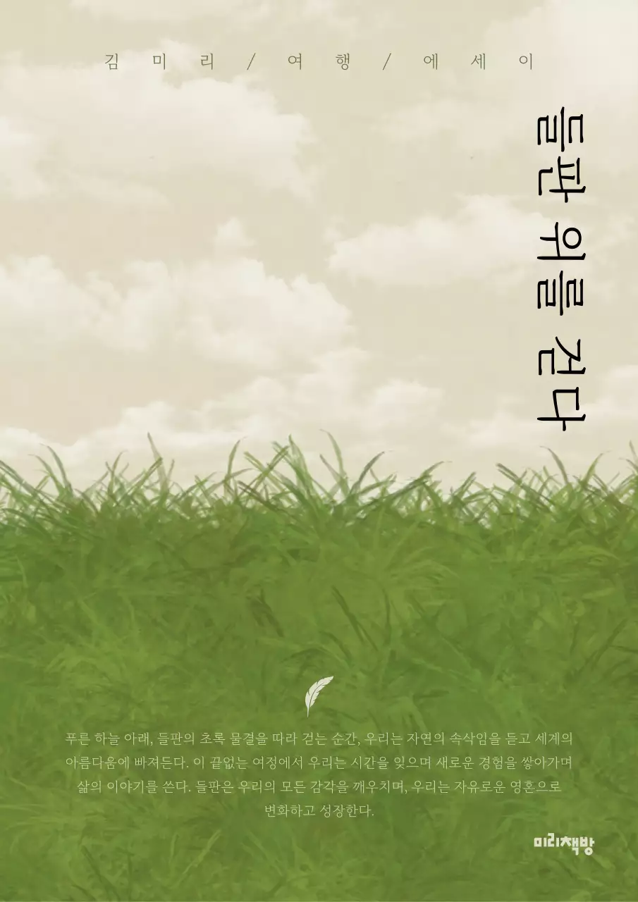 연두색과 베이지색의 자연적인 에세이 표지