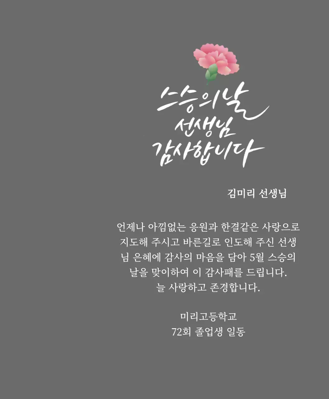 카네이션과 캘리그라피가 있는 스승의날 감사패