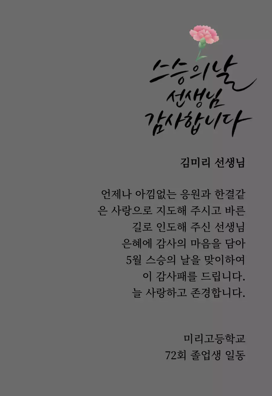 카네이션과 캘리그라피가 있는 스승의날 감사패