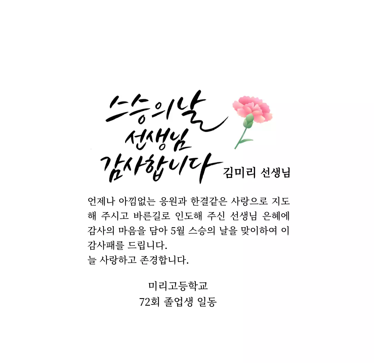 카네이션과 캘리그라피가 있는 스승의날 감사패
