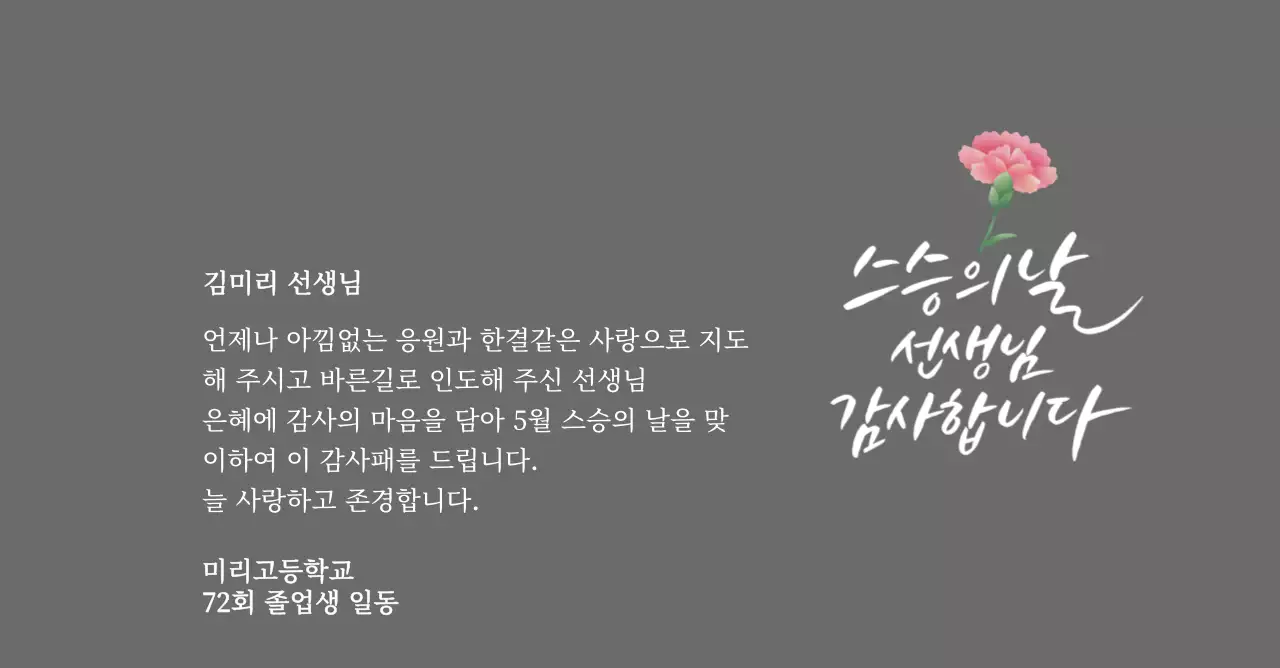 카네이션과 캘리그라피가 있는 스승의날 감사패